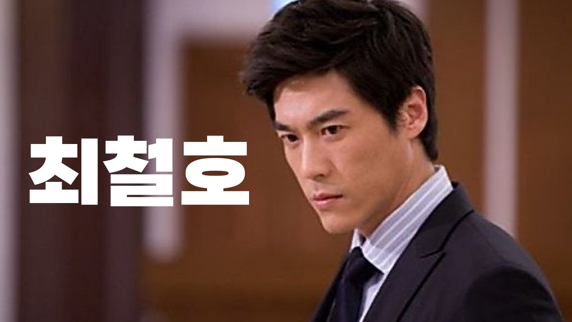 최철호 축하영상 썸네일