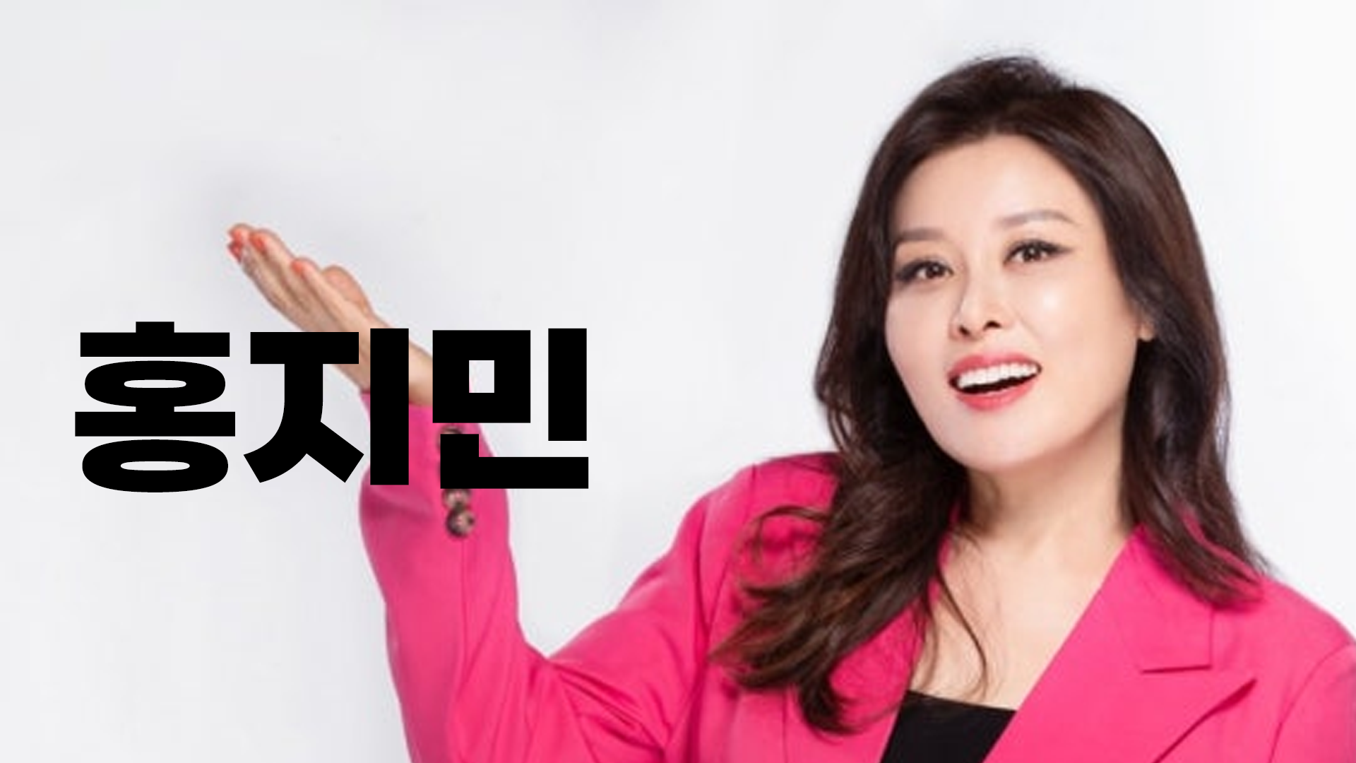 홍지민 축하영상 썸네일