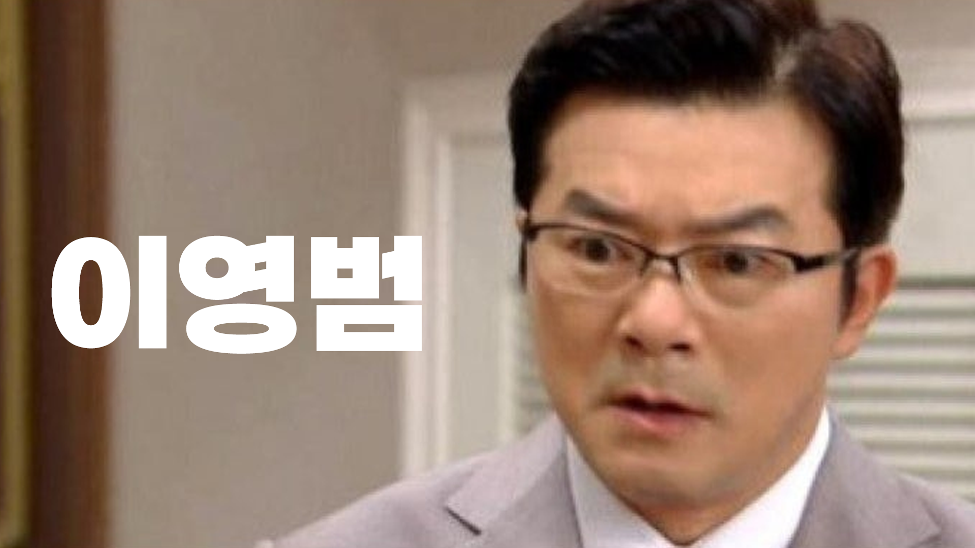 이영범 축하영상 썸네일